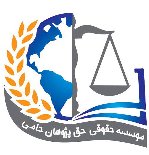 موسسه حقوقی حق پژوهان حامی