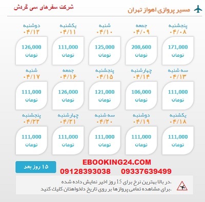 خرید بلیط  چارتری هواپیما اهواز به تهران