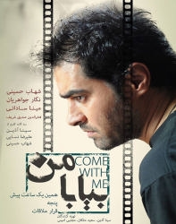 دانلود فیلم ایرانی بیا با من