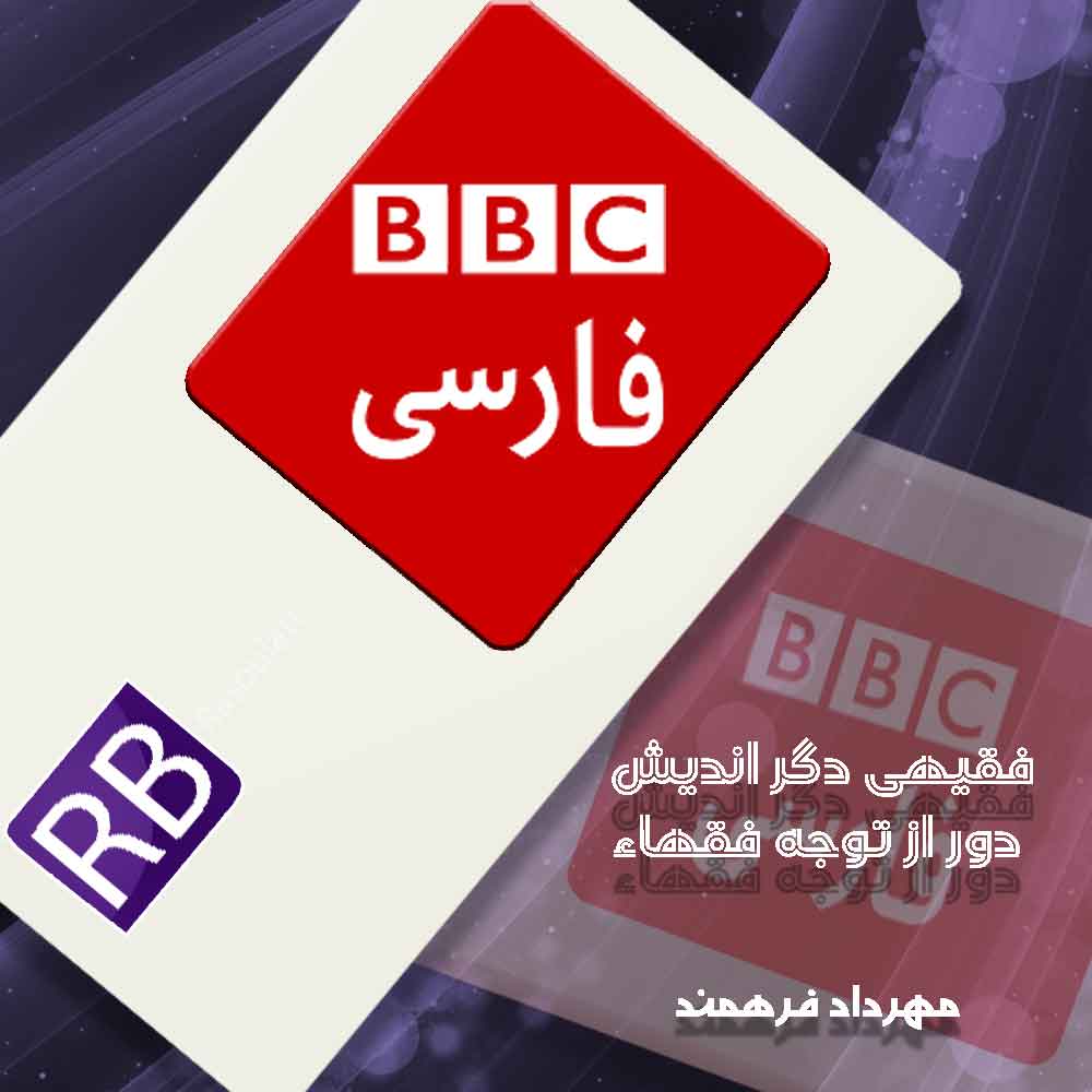 آیت الله صادقی تهرانی به روایت BBC فارسی