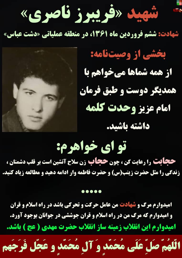 پیام شهید فریبرز ناصری از شهیدستان