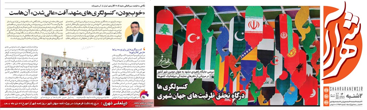 سیاسی/ درج «یادداشت فرهیخت» با موضوع «کنسولگری های مستقر در مشهد» در هفته نامه «جهان شهر» روزنامه شهرآرا