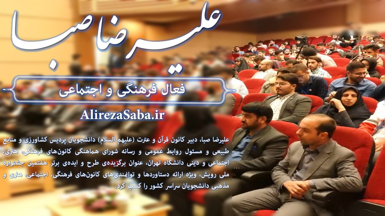 درخشش علیرضا صبا در هفتمین جشنواره ملی رویش