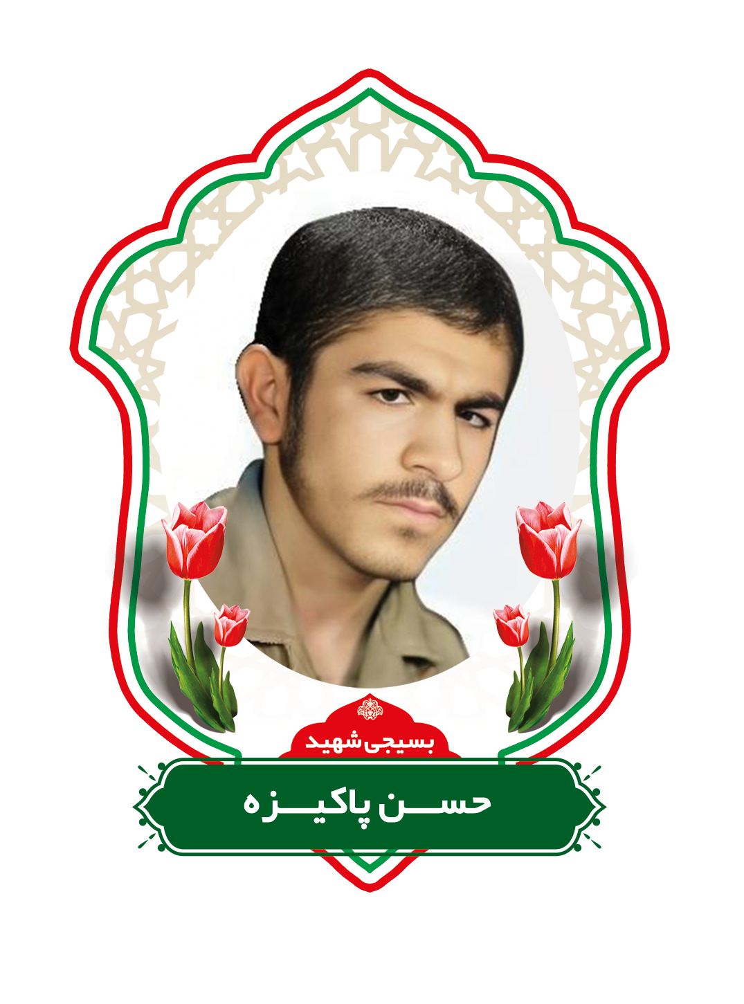 زندگینامه شهید حسن پاکیزه