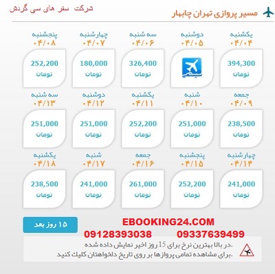 خرید بلیط  چارتری هواپیما تهران به چابهار