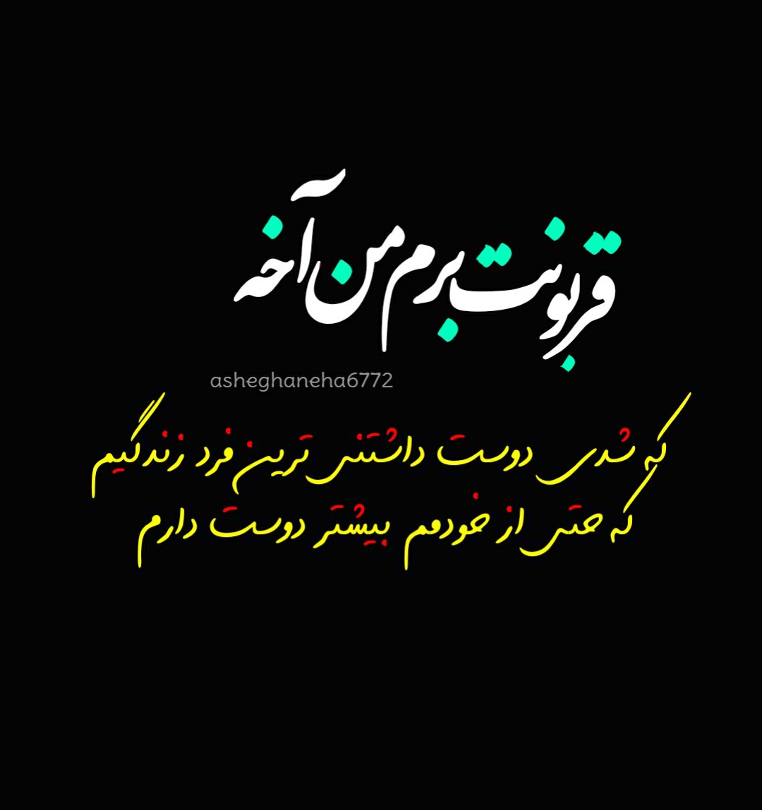 قربونت برم من اخه که شدی دوست داشتنی ترین فرد زندگیم که حتی از خودمم بیشتر دوستت دارم