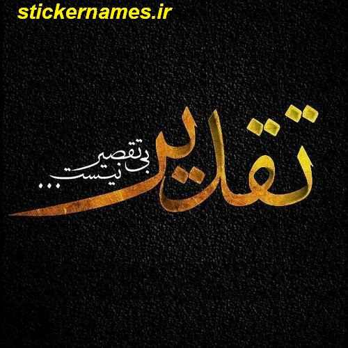 عکس نوشته راجب به تقدیر جدید