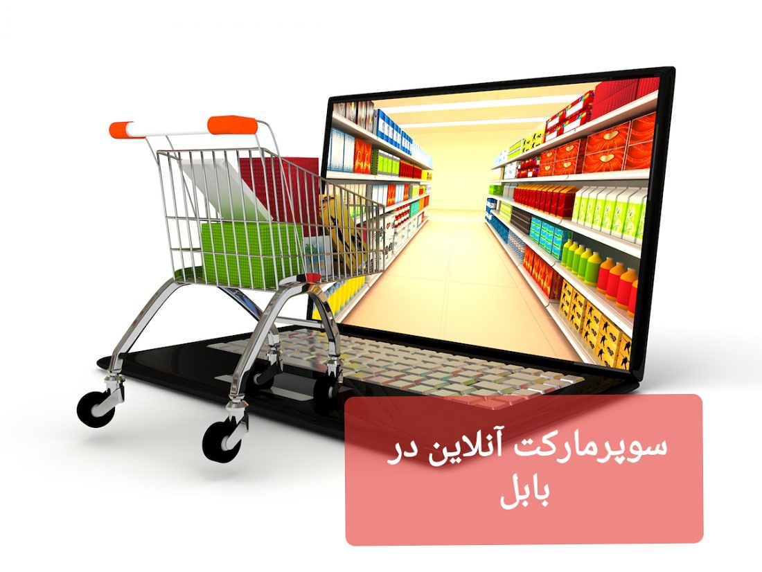 سوپرمارکت آنلاین بابل