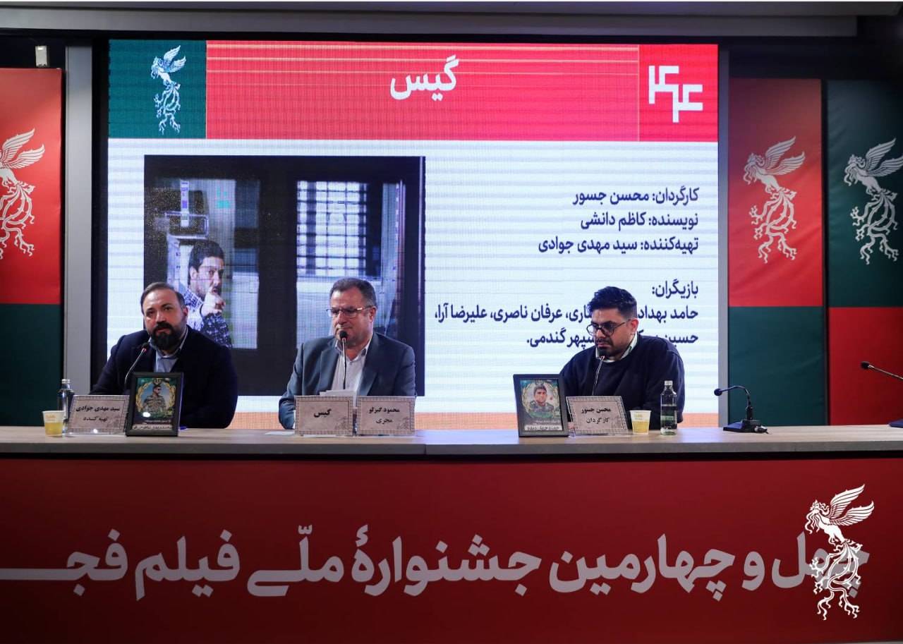 نشست خبری «گیس» /گیس برای ما مرز باریک خیانت و شرافت بود.