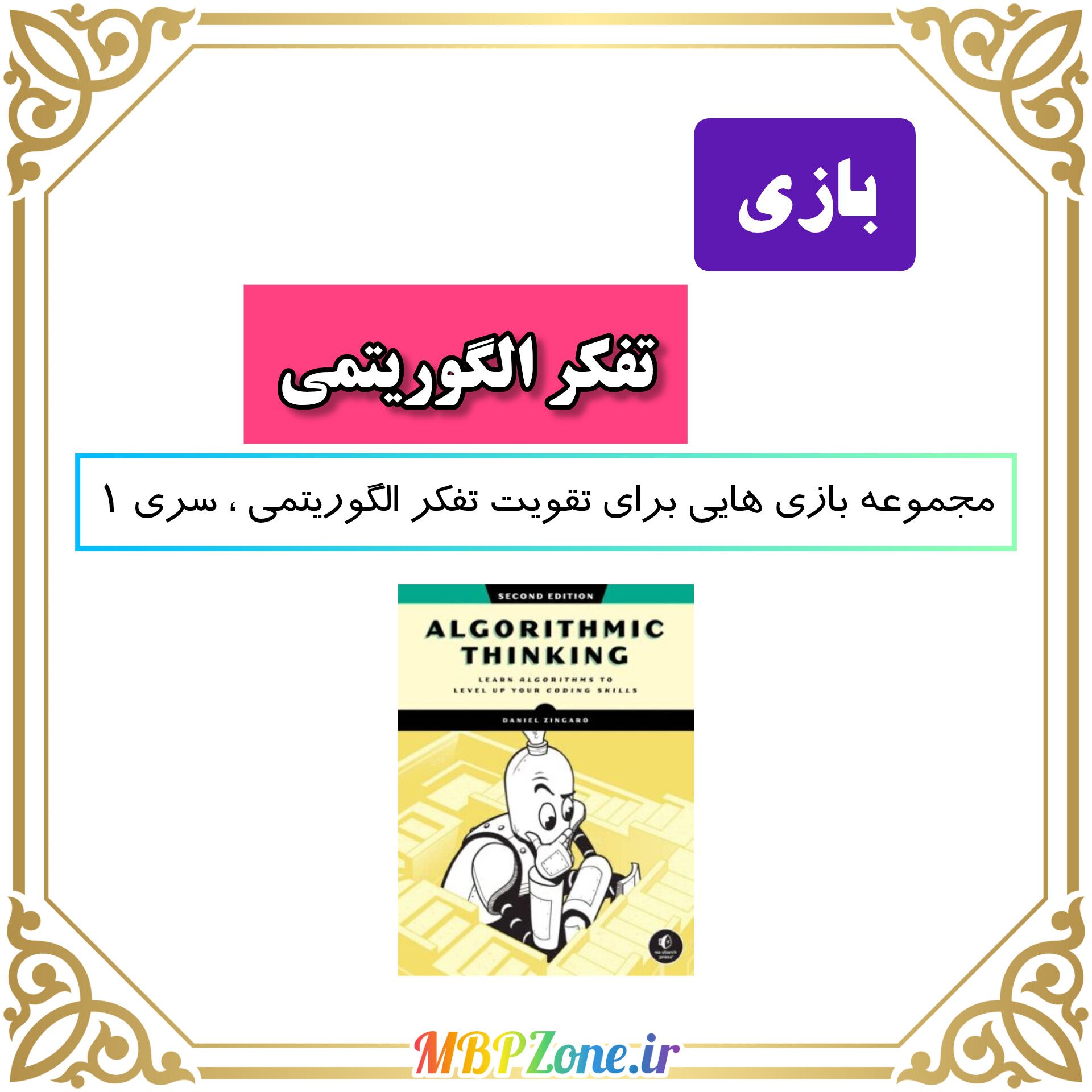 بازی های تفکر الگوریتمی سری ۱