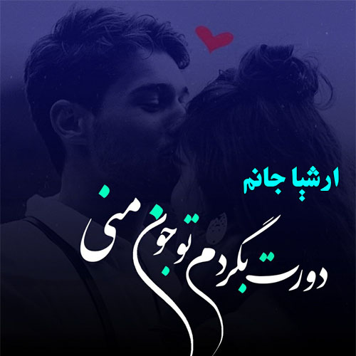 عکس نوشته اسم ارشیا جدید