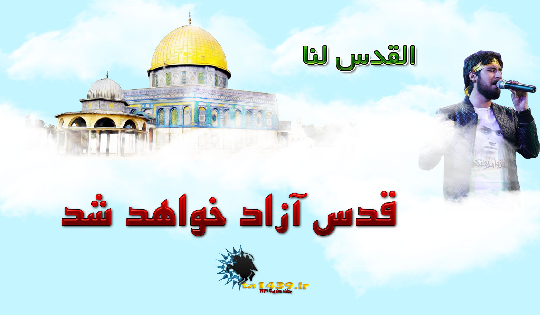 آهنگ قدس با صدای حامد زمانی + دانلود