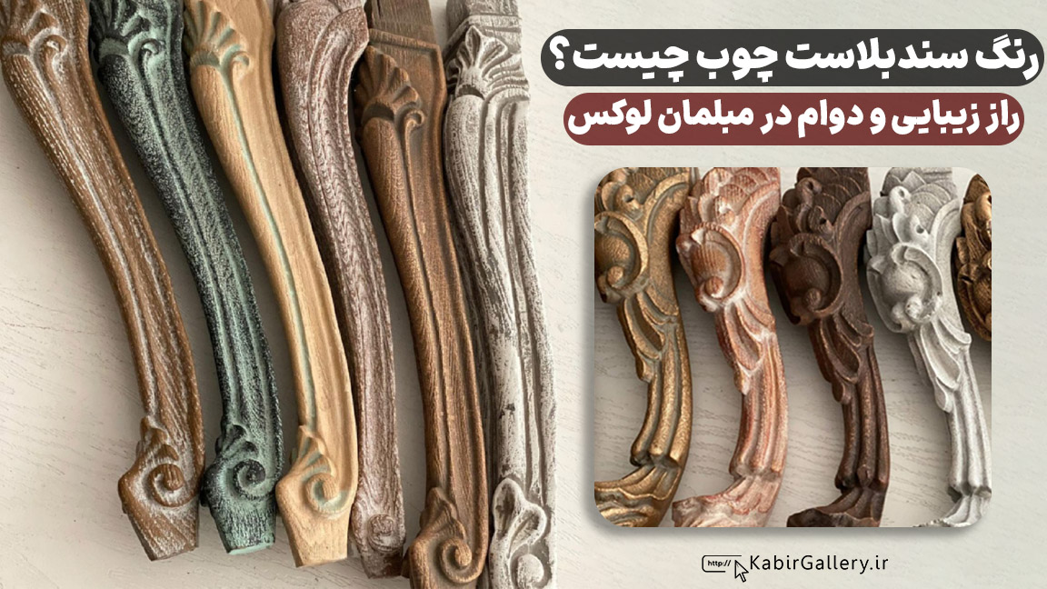 راهنمای خرید مبلمان با رنگ سندبلاست: نکات و مزایای این پوشش خاص