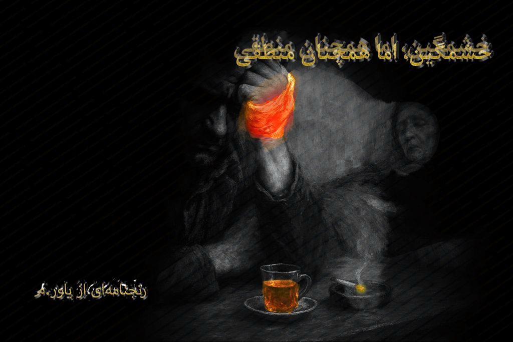 خشمگین اما همچنان منطقی