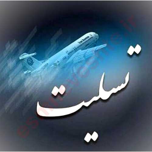 عکس نوشته تسلیت ایرانم 