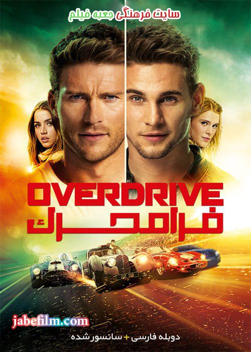 دانلود فیلم Overdrive 2017 فرامحرک با دوبله فارسی