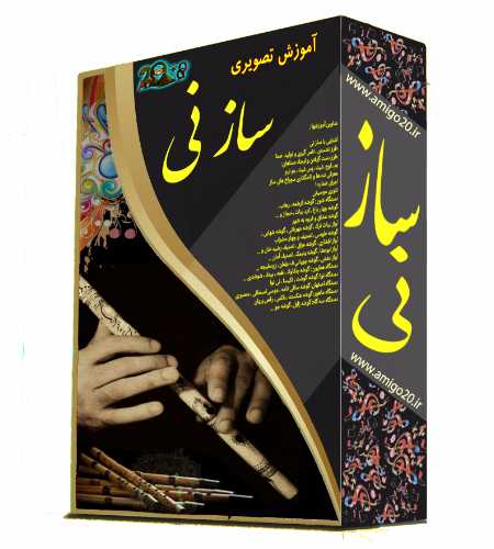دانلود آموزش تصویری ساز نی دانلود آموزش تصویری ساز نی