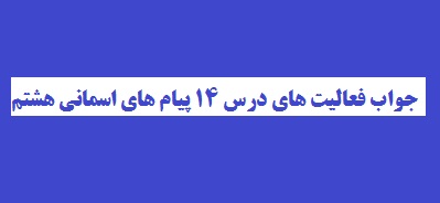 جواب فعالیت های درس 14 پیام های اسمانی هشتم
