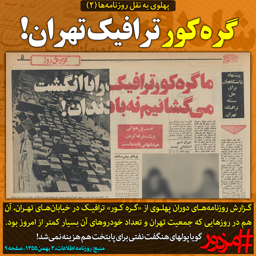 ۳۶۲۰ - پهلوی به نقل روزنامه ها (۲): گره کور ترافیک تهران