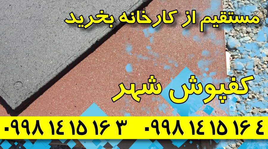 کفپوش گرانولی,فروش کفپوش گرانولی,کارخانه کفپوش گرانولی,کفپوش گرانولی شهر