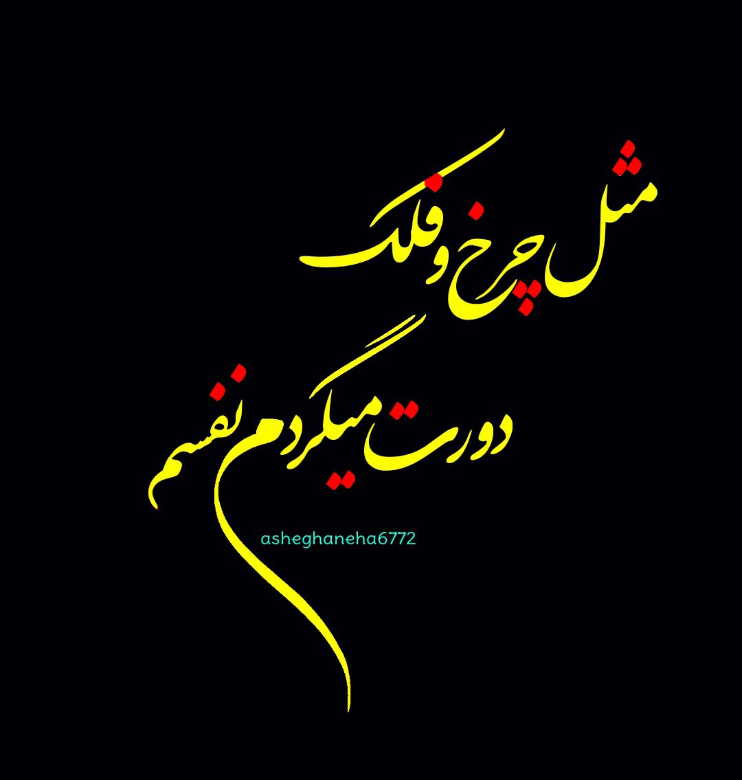 مثل چرخ و فلک دورت میگردم نفسم