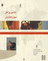 کتاب کنوانسیون بین المللی تسهیل ترافیک دریایی کتاب کنوانسیون بین المللی تسهیل ترافیک دریایی