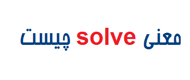 معنی solve چیست