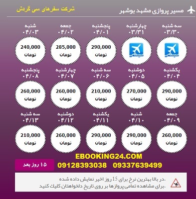 خرید آنلاین بلیط هواپیما مشهد به بوشهر