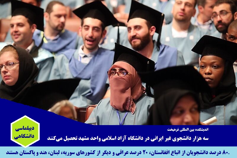 دانشگاهی/ سه هزار دانشجوی غیر ایرانی در دانشگاه آزاد اسلامی مشهد تحصیل می‌کنند