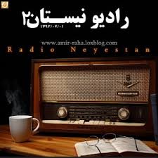 رادیو نیستان 2