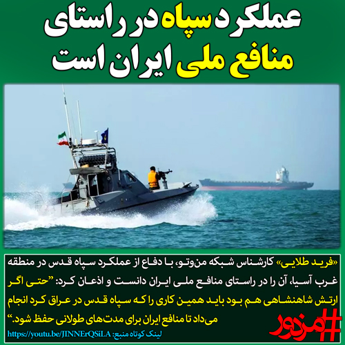 ۲۷۵۵ - عملکرد سپاه در راستای منافع ملی ایران است