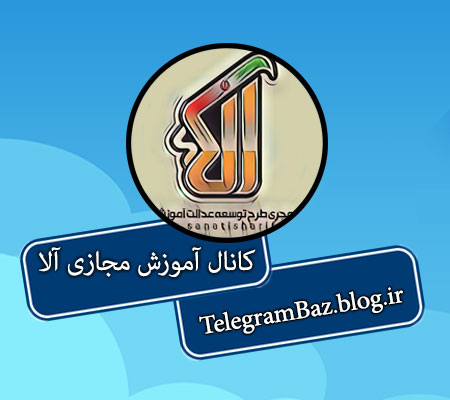 کانال تلگرام آموزش مجازی دروس آلا