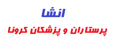 انشا در مورد پرستاران و پزشکان کرونا