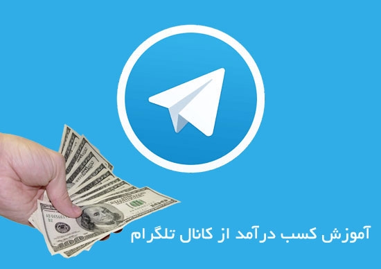 دانلود کتاب آموزش کسب درآمد از تلگرام
