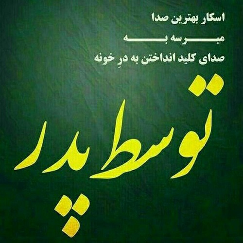 عکس نوشته پدرم دوستت دارم و متن پروفایل