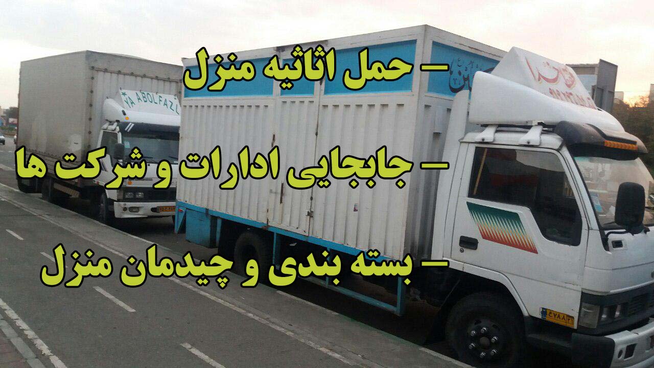 حمل بار و اثاث منزل شرکت حمل بار و اثاث منزل افق بار اردبیل