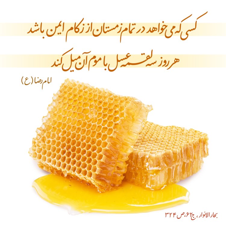 عسل،عسل در روایات،احادیث عسل،روایات عسل،آیات عسل،شفا در عسل،طرح گرافیکی عسل،عسل و سیاهدانه،انواع عسل،شیر و عسل