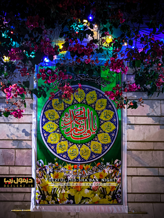 نیمه شعبان 1401 دزفول