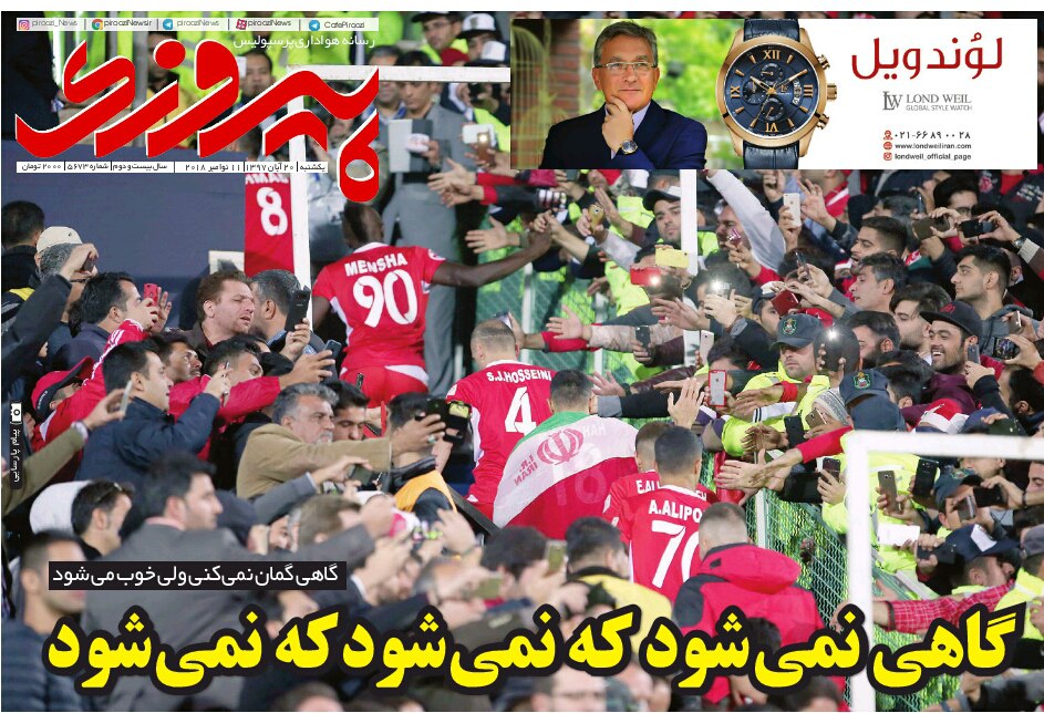 روزنامه پیروزی یکشنبه ۲۰ آبان ۱۳۹۷