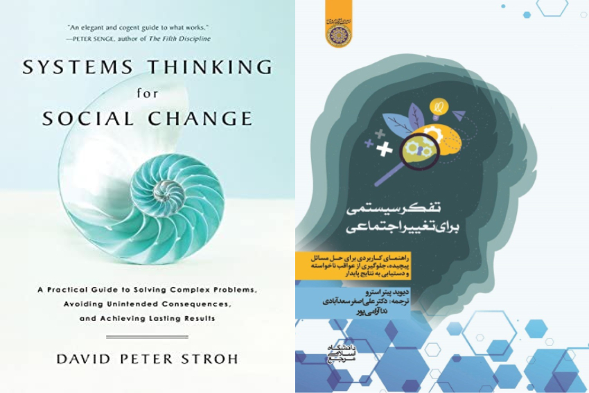 کتاب تفکر سیستمی برای تغییر اجتماعی | دیوید استرو