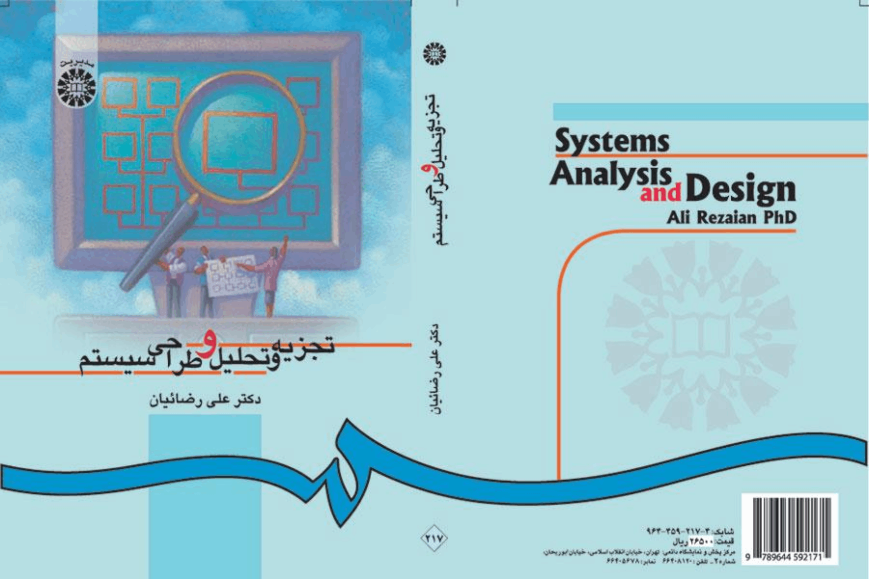 کتاب تجزیه و تحلیل و طراحی سیستم | علی رضائیان