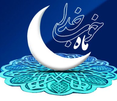 تاریخ شروع ماه رمضان 97 کی است؟
