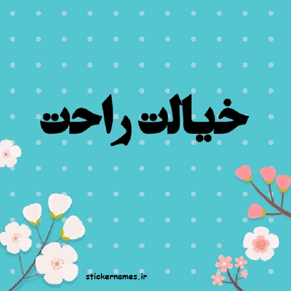 عکس نوشته خیالت راحت باشد