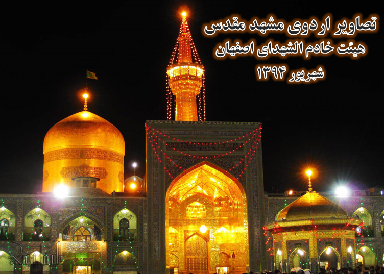 تصاویر اردوی زیارتی مشهد مقدس
