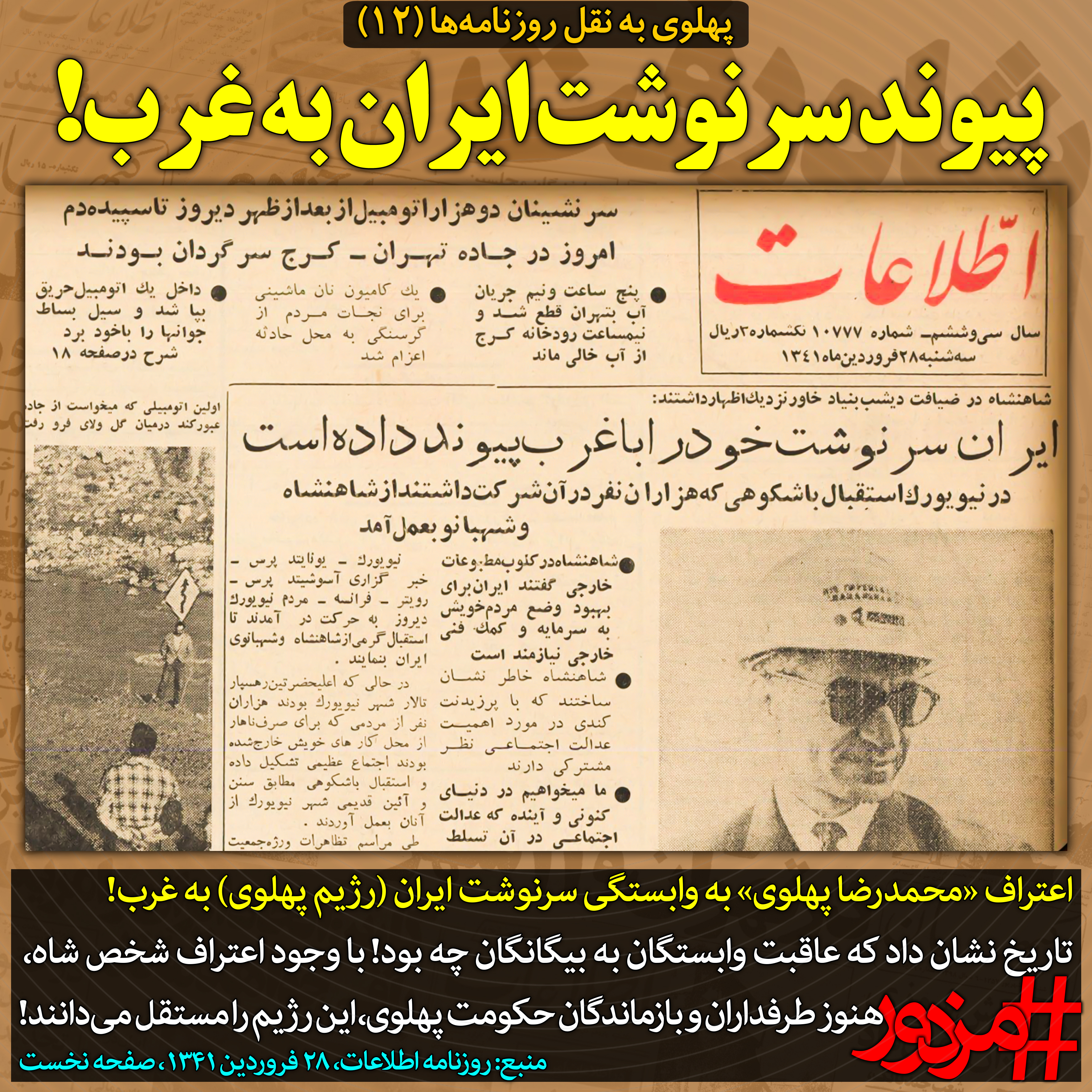 ۳۷۳۷ - پهلوی به نقل روزنامه ها (۱۲): پیوند سرنوشت ایران به غرب!