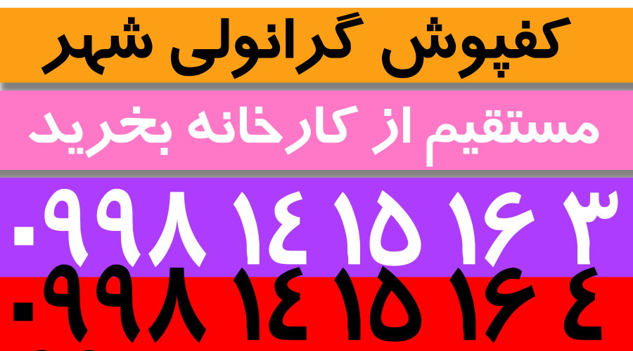 کفپوش گرانولی,فروش کفپوش گرانولی,کارخانه کفپوش گرانولی,کفپوش گرانولی شهر
