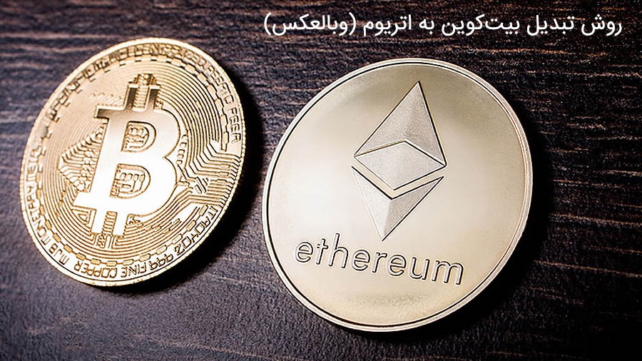 exchange-bitcoin-ethereum