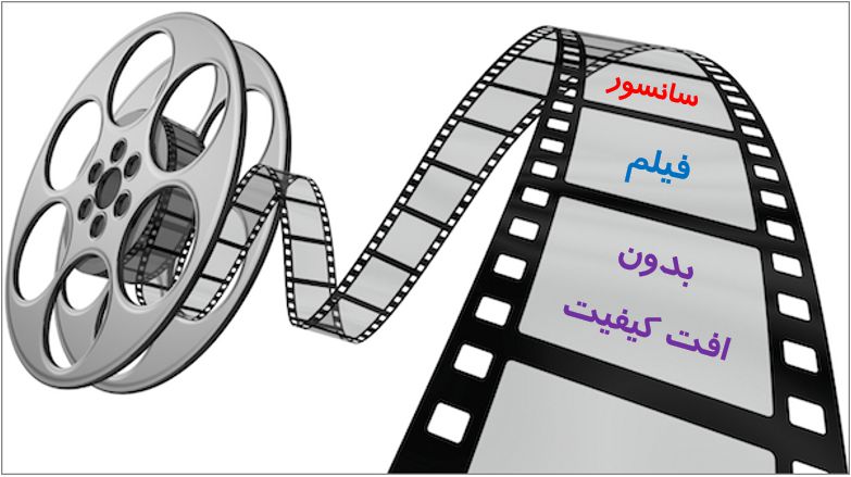 سانسور فیلم بدون افت کیفیت و بدون از دست رفتن زیرنویس و صدای دوبله