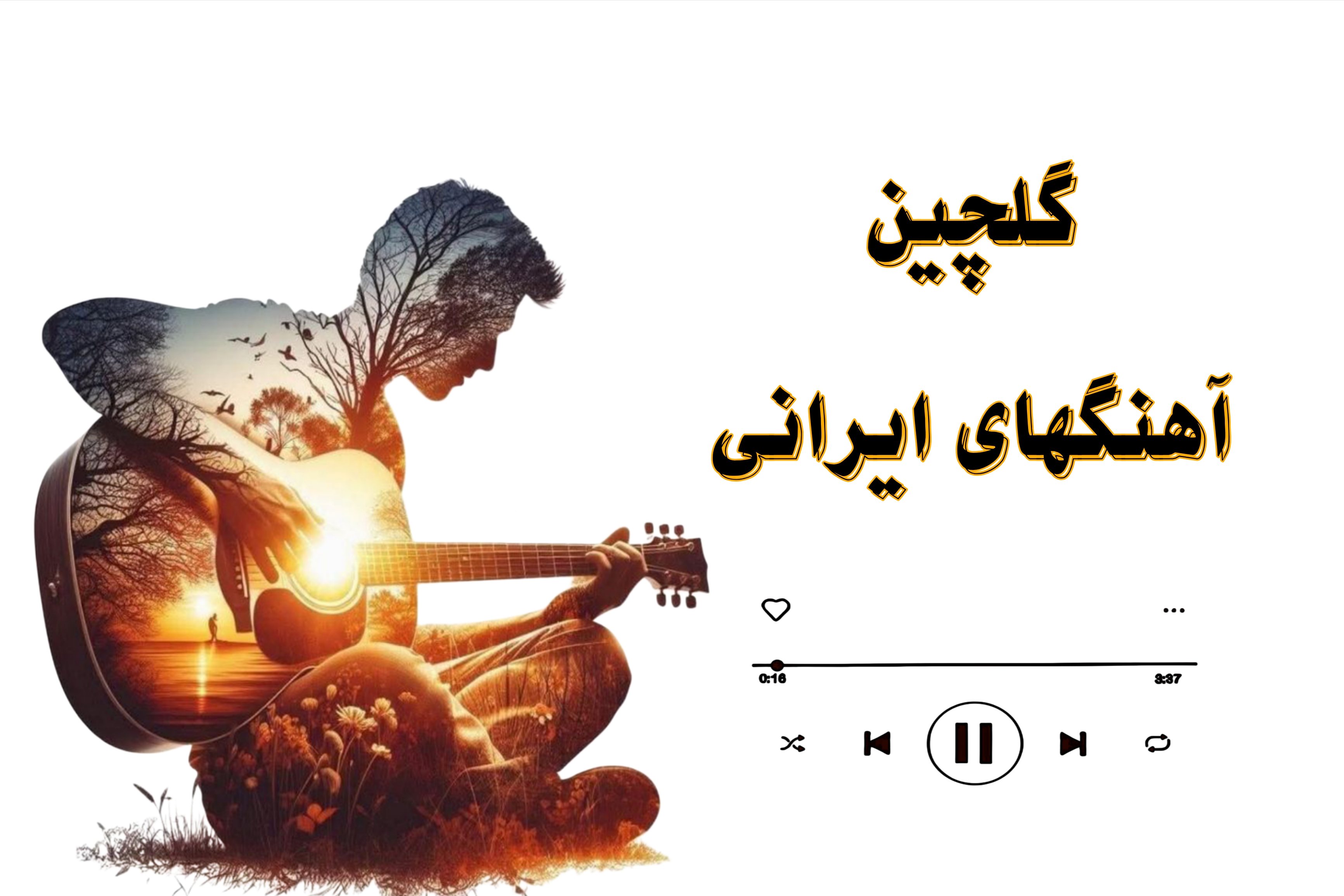 🎧گلچین آهنگ های ایرانی🎧