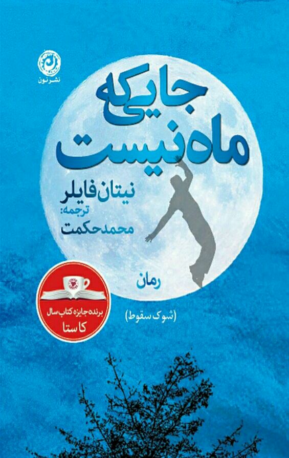 جایی که ماه نیست (شوک سقوط)
